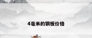 4毫米的钢板价格