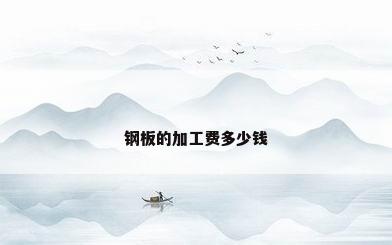 钢板的加工费多少钱