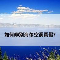 如何辨别海尔空调真假?