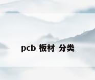 pcb 板材 分类