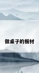 做桌子的板材