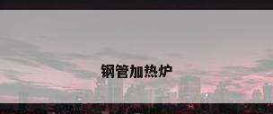 钢管加热炉