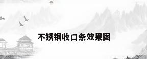不锈钢收口条效果图