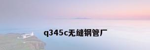 q345c无缝钢管厂
