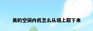 美的空调内机怎么从墙上取下来