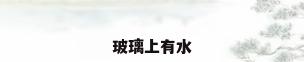 玻璃上有水
