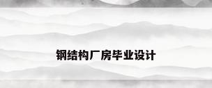 钢结构厂房毕业设计