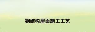 钢结构屋面施工工艺