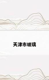 天津市玻璃