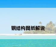 钢结构图纸解说