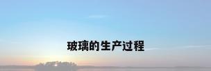 玻璃的生产过程