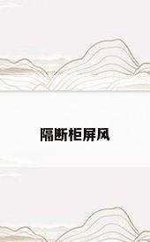 隔断柜屏风