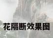 花隔断效果图