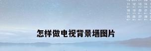 怎样做电视背景墙图片