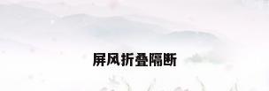 屏风折叠隔断