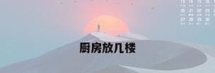 厨房放几楼