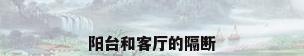 阳台和客厅的隔断