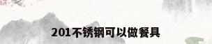 201不锈钢可以做餐具