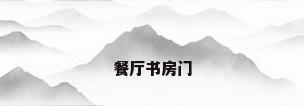餐厅书房门