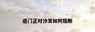进门正对沙发如何隔断