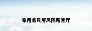 家用家具屏风隔断客厅