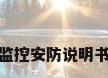 监控安防说明书