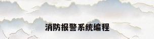 消防报警系统编程