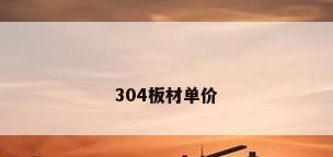 304板材单价