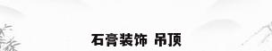 石膏装饰 吊顶