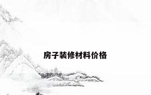 房子装修材料价格