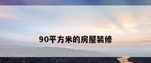 90平方米的房屋装修