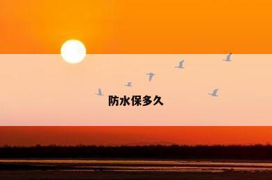 防水保多久