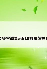 老松下变频空调显示h19故障怎样去解决它