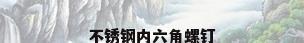 不锈钢内六角螺钉