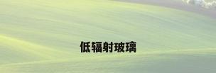 低辐射玻璃
