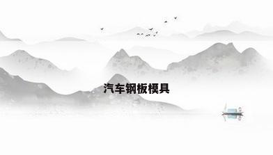 汽车钢板模具