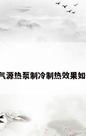 空气源热泵制冷制热效果如何?