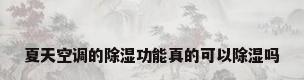 夏天空调的除湿功能真的可以除湿吗