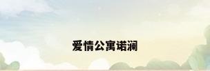 爱情公寓诺澜