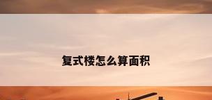 复式楼怎么算面积