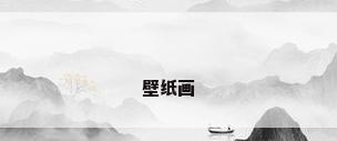 壁纸画