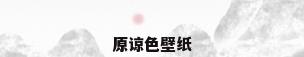 原谅色壁纸