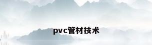 pvc管材技术