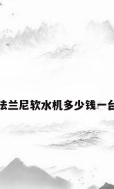 法兰尼软水机多少钱一台