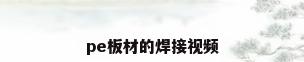 pe板材的焊接视频
