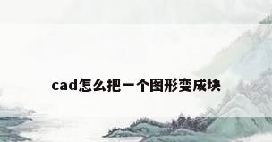cad怎么把一个图形变成块