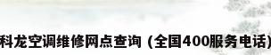 科龙空调维修网点查询 (全国400服务电话)