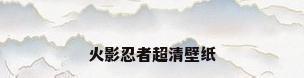 火影忍者超清壁纸
