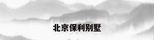 北京保利别墅