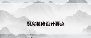 厨房装修设计要点